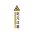 日本緑十字社 緑十字/イラストステッカー標識 足元注意  3枚組 ユポ紙 FC792FX-4801890-イメージ1
