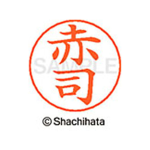 シヤチハタ ネームペン用ネーム シルバー 既製 赤司 FC45799-X-GPS-0028-イメージ1