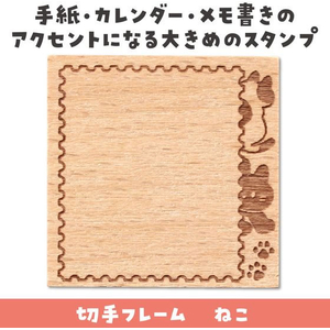 アーテック 木柄スタンプ30 ゆるいどうぶつねこ切手フレーム FCE566U-74762-イメージ2
