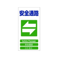 グリーンクロス 4ヶ国語入り安全標識 安全通路 安全通路穴4カ所600300 FC312GF-7648502