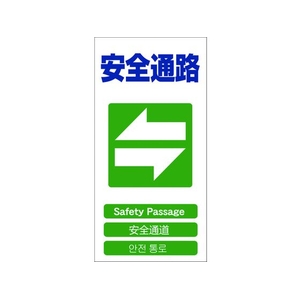 グリーンクロス 4ヶ国語入り安全標識 安全通路 安全通路穴4カ所600300 FC312GF-7648502-イメージ1