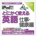 情報センター出版局 iPodでとにかく使える英語（仕事・健康編） [Win/MAC ダウンロード版] DLIPODﾃﾞﾄﾆｶｴｲｺﾞｼｺﾞﾄｹﾝｺｳDL