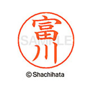 シヤチハタ ネームペン用ネーム シルバー 既製 富川 FC47781-X-GPS-2252-イメージ1