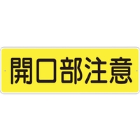 つくし工房 短冊形標識「開口部注意」 横型 FC078FZ-7808321