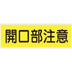 つくし工房 短冊形標識「開口部注意」 横型 FC078FZ-7808321-イメージ1