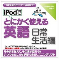 情報センター出版局 iPodでとにかく使える英語（日常生活編） [Win/MAC ダウンロード版] DLIPODﾃﾞﾄｴｲｺﾞﾆﾁｼﾞﾖｳｾｲｶﾂDL