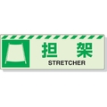 ユニット 蓄光ステッカー 担架 120×360mm 合成樹脂 担架ステッカー120360 FC792GL-3243966