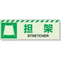 ユニット 蓄光ステッカー 担架 120×360mm 合成樹脂 担架ステッカー120360 FC792GL-3243966