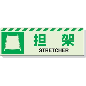 ユニット 蓄光ステッカー 担架 120×360mm 合成樹脂 担架ステッカー120360 FC792GL-3243966-イメージ1