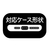 ノーザンブルー スマートフォン用ショルダーストラップ ネイビー／グリーン EDSTP01E-イメージ4