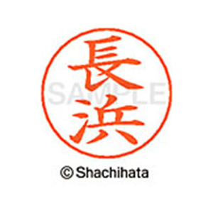 シヤチハタ ネームペン用ネーム シルバー 既製 長浜 FC47782-X-GPS-2287-イメージ1