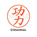 シヤチハタ ネームペン用ネーム シルバー 既製 功力 FC46794-X-GPS-1023