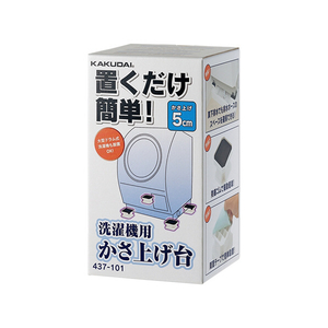 カクダイ 洗濯機用かさ上げ台 5cm ホワイト 437-101-イメージ2