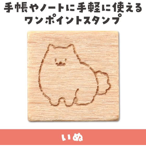 アーテック 木柄スタンプ10 ゆるいどうぶつ いぬ FCE567U-74763-イメージ2