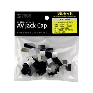 サンワサプライ AVジャックキャップ(フルセット) TK-CAPSET1 サンワサプライ AVジャックキャップ(フルセット) TK-CAPSET1