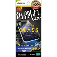 ラスタバナナ iPhone 16/15用ガラスフィルム 全画面保護 角割れしない3Dソフトフレーム ゴリラガラス ブルーライトカット 高光沢 治具付き クリア SGE4298IP461