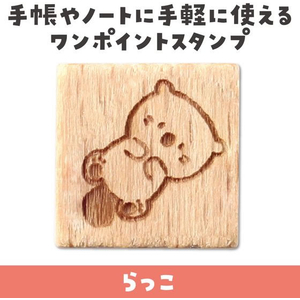 アーテック 木柄スタンプ10 ゆるいどうぶつ らっこ FCE568U-74764-イメージ2