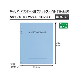 プラス キャリア・パスポート フラットファイル 児童生徒 ロイヤルブルー FCP3051-91381/No.021CP-イメージ3