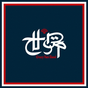 ユニバーサルミュージック クレイジーケンバンド / 世界 [通常盤] 【CD】 UMCK1755-イメージ1