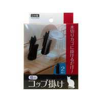 アイワ 猫のコップ掛け 2個 FCB2339