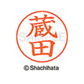 シヤチハタ ネームペン用ネーム シルバー 既製 蔵田 FC46796-X-GPS-1025