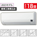 コロナ 「標準工事込み」 18畳向け 冷暖房インバーターエアコン ReLaLa(リララ)  Wシリーズ ホワイト CSH-W5623R2(W)S