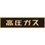 日本緑十字社 高圧ガス関係ステッカー標識 高圧ガス(蛍光) 車両用 高圧ガス(蛍光文字)粘着シール1206000.5 FC793FW-4033566-イメージ1