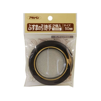アサヒペン ふすまの引き手 2個入り 473 直径50mm FC163PK-#473