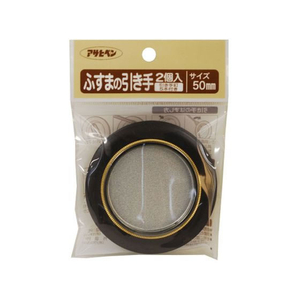 アサヒペン ふすまの引き手 2個入り 473 直径50mm FC163PK-#473-イメージ1