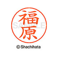 シヤチハタ ネームペン用ネーム シルバー 既製 福原 FC47784-X-GPS-2314