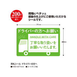 タカ印 荷札シール ドライバーの方へ 200片 FCA2254-25-313-イメージ3