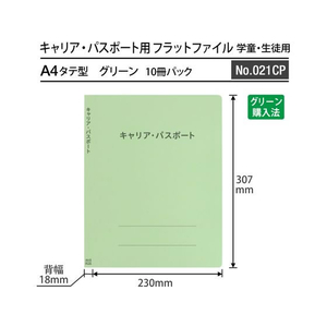 プラス キャリア・パスポート フラットファイル 児童・生徒用 グリーン FCP3053-91386/No.021CP-イメージ3