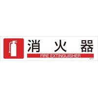 日本緑十字社 緑十字/イラストステッカー標識 消火器  3枚組 ユポ紙 FC793FX-4801903
