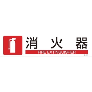 日本緑十字社 緑十字/イラストステッカー標識 消火器  3枚組 ユポ紙 FC793FX-4801903-イメージ1
