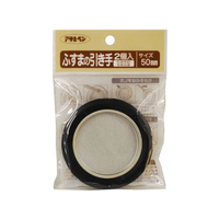 アサヒペン ふすまの引き手 2個入り 472 直径50mm FC164PK-#472