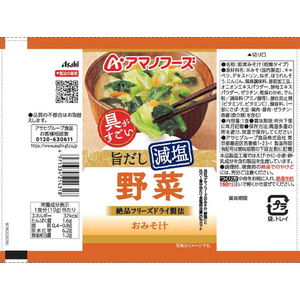 アマノフーズ 具がすごい おみそ汁 野菜 旨だし減塩 フリーズドライ 10食 FCK670B-イメージ2
