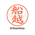 シヤチハタ ネームペン用ネーム シルバー 既製 船越 FC47785-X-GPS-2322