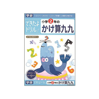 学研ステイフル できたよドリル 小学2年のかけ算九九 FCB8559-N046-06