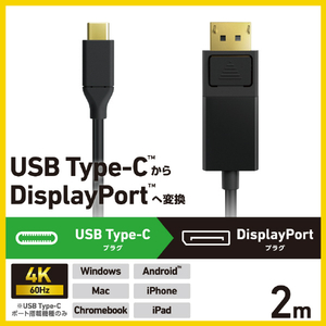エレコム USB Type-C(TM) - DisplayPort(TM)変換ケーブル(2.0m) ブラック CAC-CDP20BK2-イメージ3