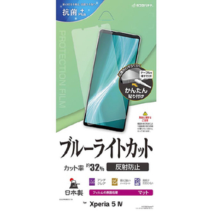 ラスタバナナ Xperia 5 IV用ブルーライトカット 反射防止フィルム クリア Y3638XP54 ラスタバナナ Xperia 5 IV用ブルーライトカット 反射防止フィルム クリア Y3638XP54