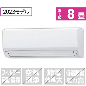 富士通ゼネラル AS-253NNE3S 8畳向け 冷暖房エアコン e angle