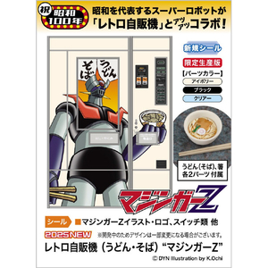ハセガワ 1/12 レトロ自販機 (うどん・そば) “マジンガーZ” SP659ﾚﾄﾛｼﾞﾊﾝｷﾏｼﾞﾝｶﾞ-Z-イメージ3