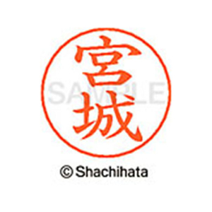 シヤチハタ ネームペン用ネーム シルバー 既製 宮城 FC47786-X-GPS-2345-イメージ1