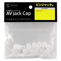 サンワサプライ AVジャックキャップ(ピンジャック用) TK-CAP1