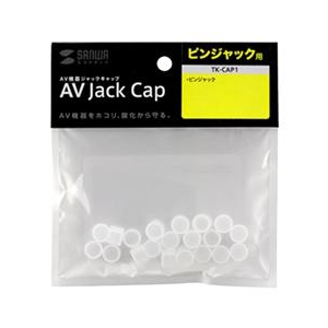 サンワサプライ AVジャックキャップ(ピンジャック用) TK-CAP1 サンワサプライ AVジャックキャップ(ピンジャック用) TK-CAP1
