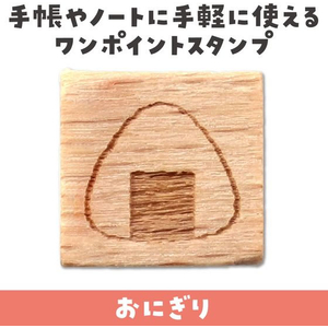 アーテック 木柄スタンプ10 日本食 おにぎり FCE571U-74767-イメージ2