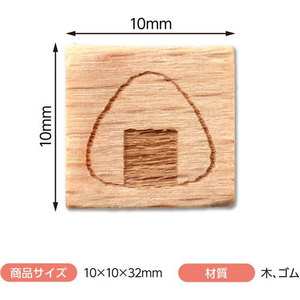 アーテック 木柄スタンプ10 日本食 おにぎり FCE571U-74767-イメージ4