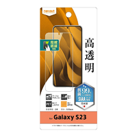 レイアウト Galaxy S23用フィルム 指紋防止 高光沢 抗菌・抗ウイルス 指紋認証対応 RT-GS23F/A1