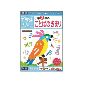 学研ステイフル できたよドリル 小学2年のことばのきまり FCB8561-N046-08-イメージ1
