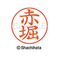 シヤチハタ ネームペン用ネーム シルバー 既製 赤堀 FC45805-X-GPS-0034